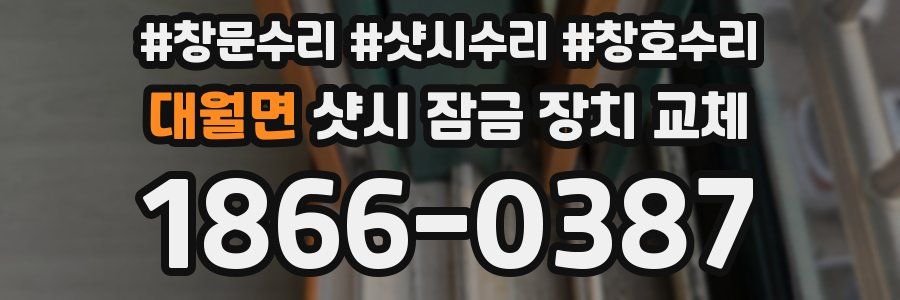 대월면 샷시 잠금 장치 교체