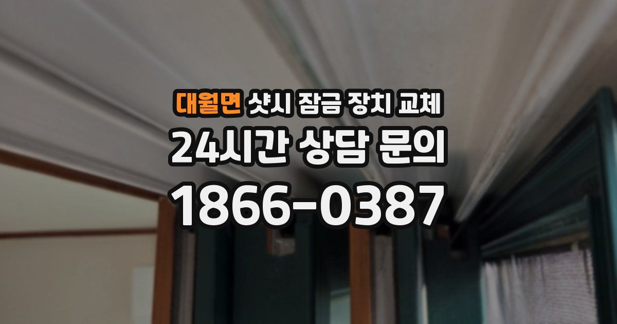 대월면 샷시 잠금 장치 교체