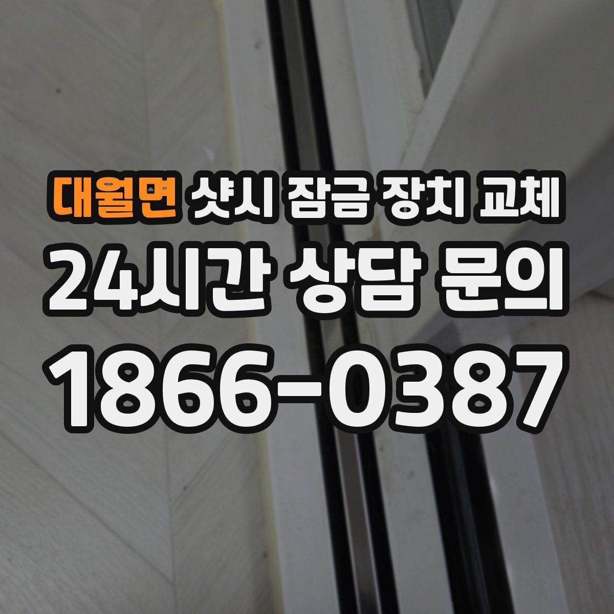 대월면 샷시 잠금 장치 교체