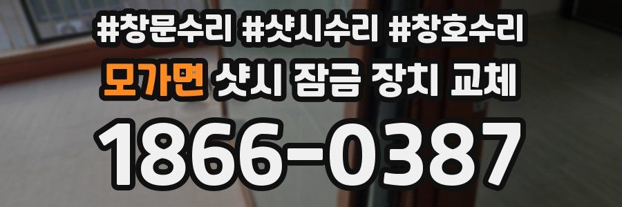 모가면 샷시 잠금 장치 교체