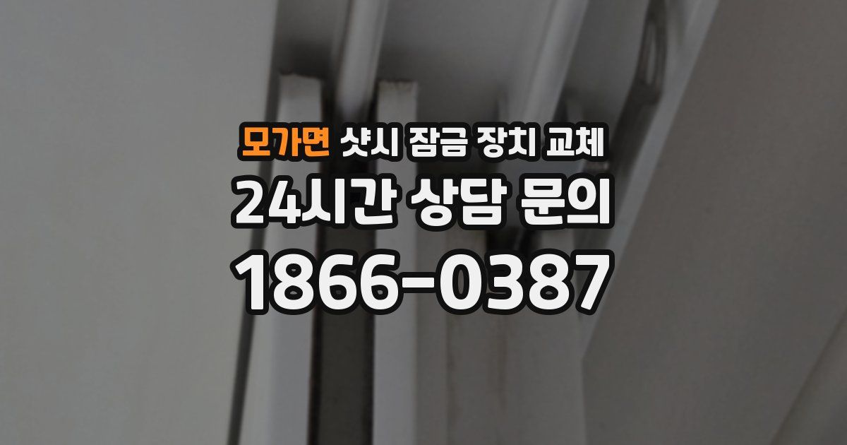 모가면 샷시 잠금 장치 교체
