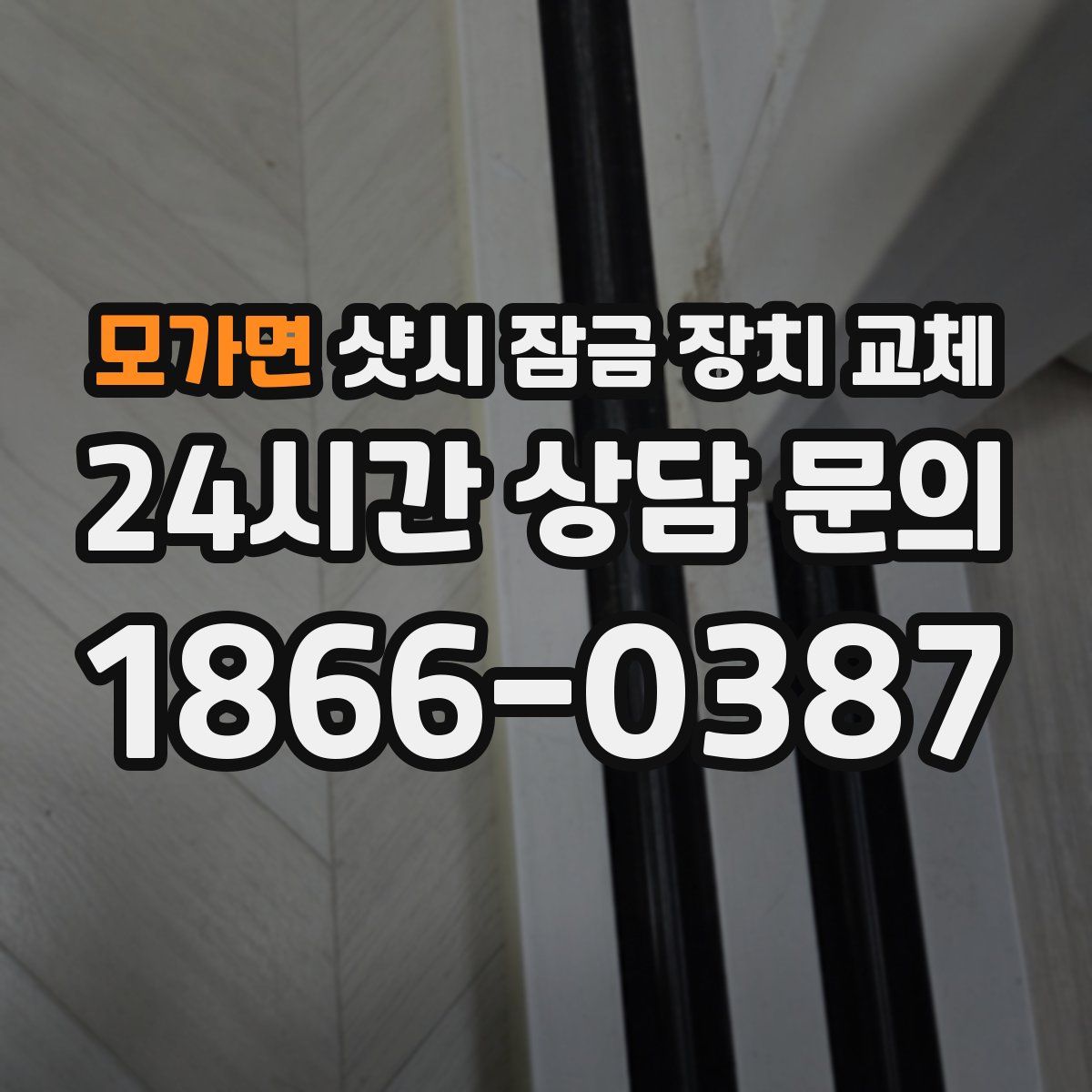 모가면 샷시 잠금 장치 교체