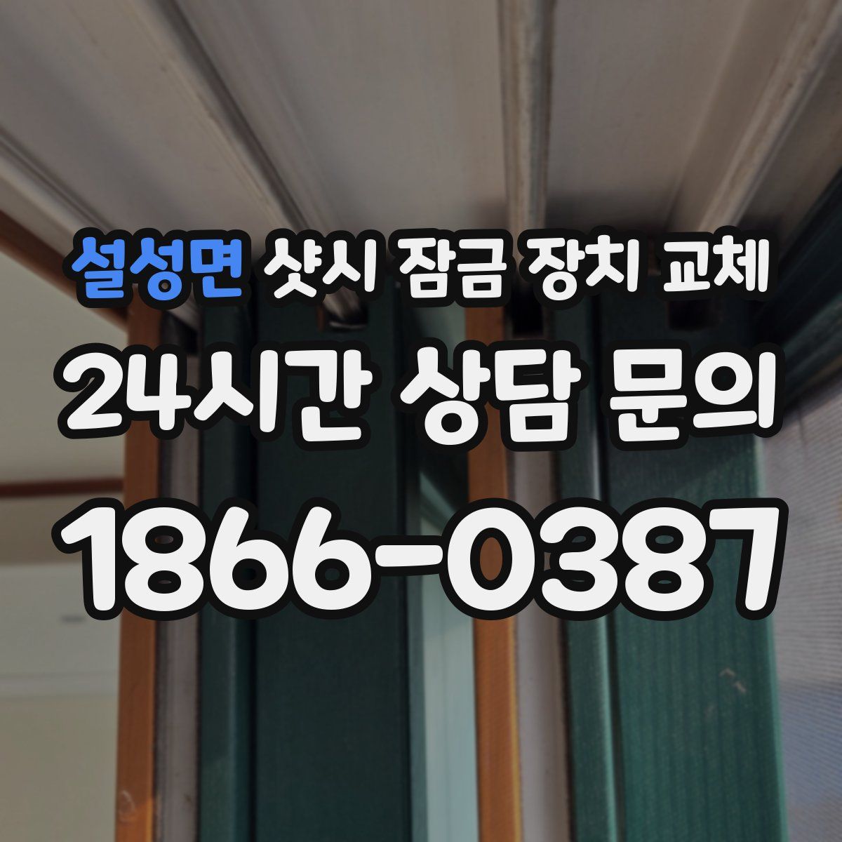 설성면 샷시 잠금 장치 교체