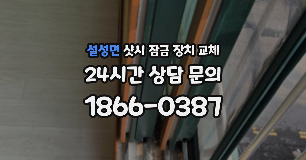 설성면 샷시 잠금 장치 교체