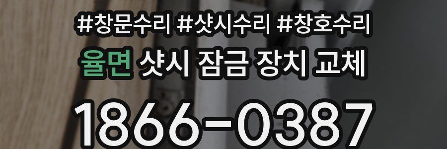 율면 샷시 잠금 장치 교체
