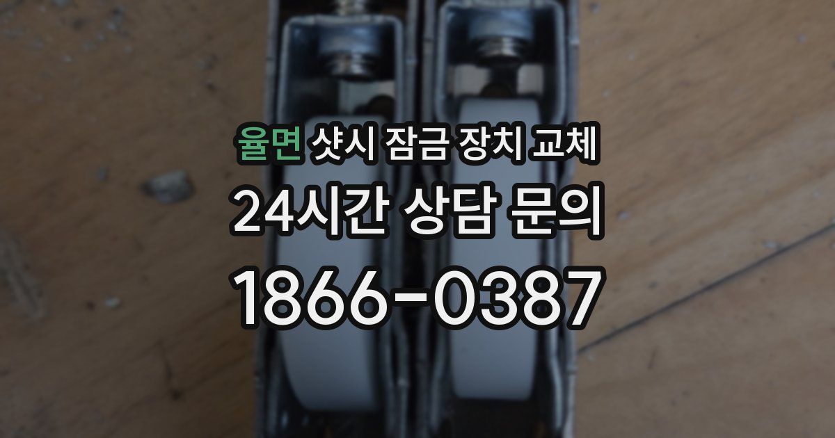 율면 샷시 잠금 장치 교체