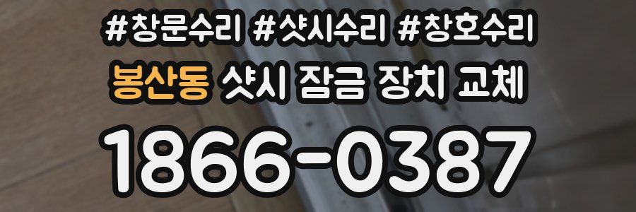 봉산동 샷시 잠금 장치 교체