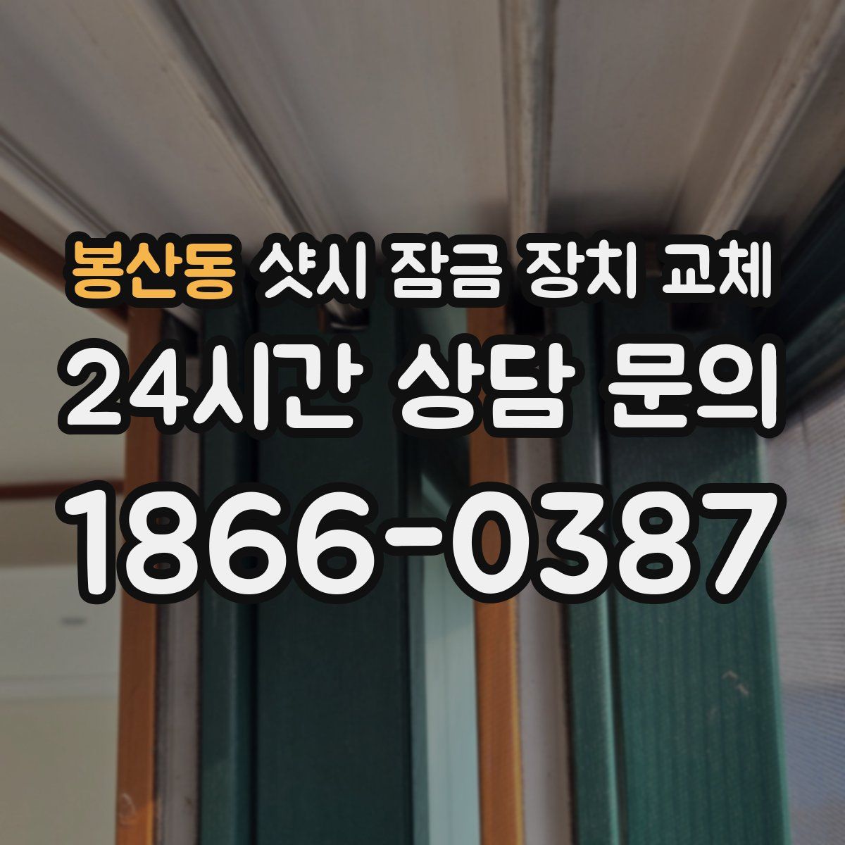 봉산동 샷시 잠금 장치 교체