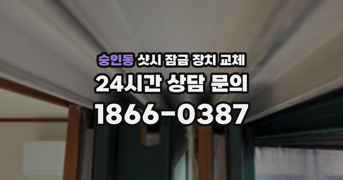 숭인동 샷시 잠금 장치 교체