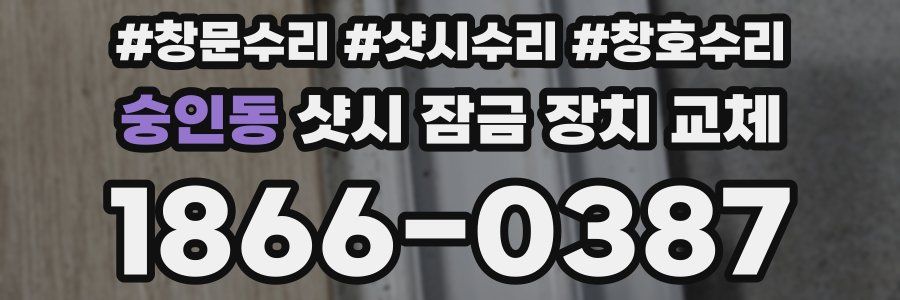 숭인동 샷시 잠금 장치 교체