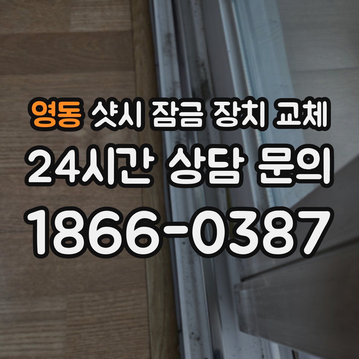영동 샷시 잠금 장치 교체