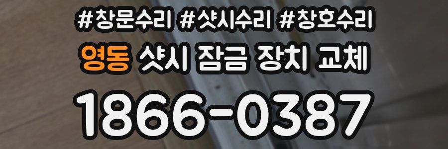 영동 샷시 잠금 장치 교체
