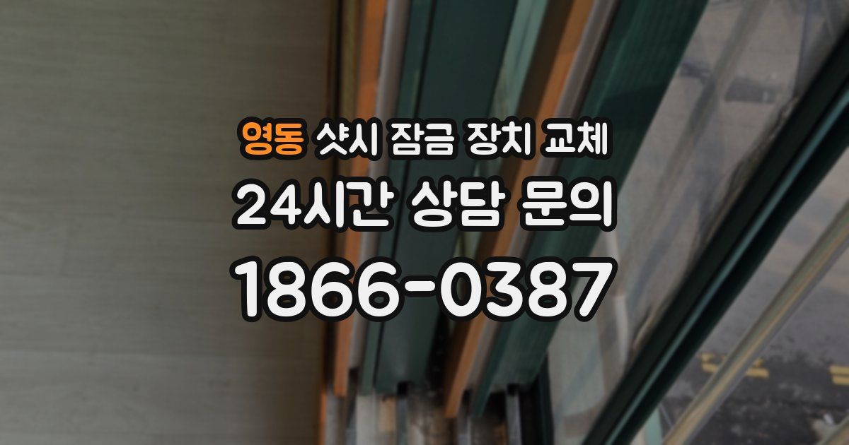 영동 샷시 잠금 장치 교체