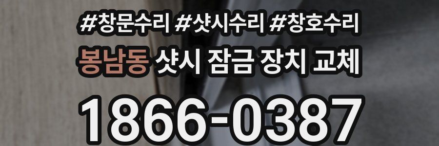 봉남동 샷시 잠금 장치 교체