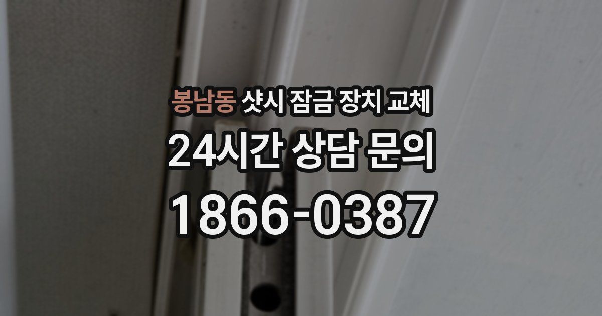 봉남동 샷시 잠금 장치 교체