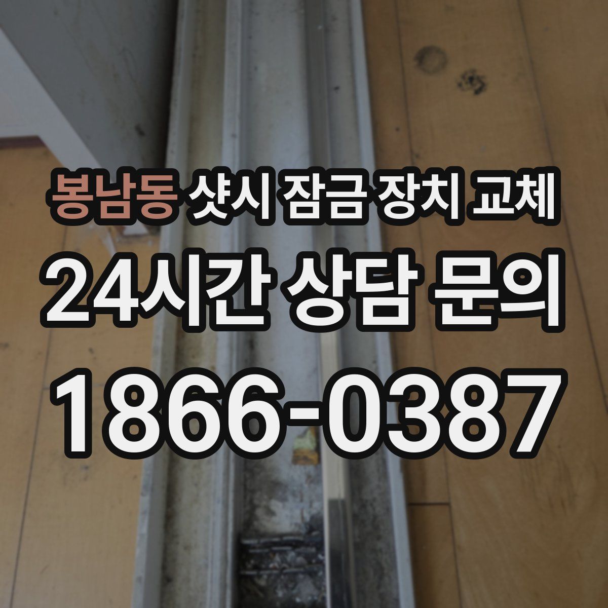 봉남동 샷시 잠금 장치 교체