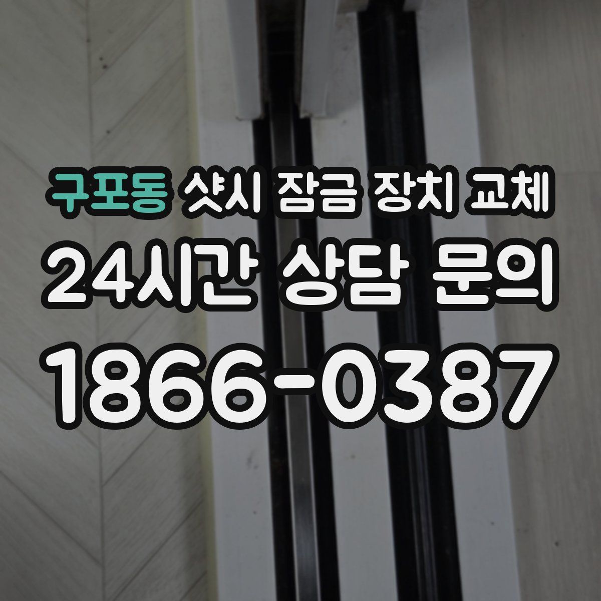 구포동 샷시 잠금 장치 교체