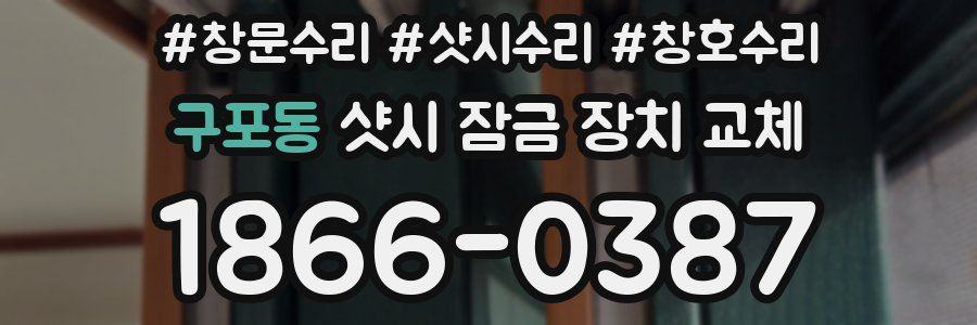 구포동 샷시 잠금 장치 교체