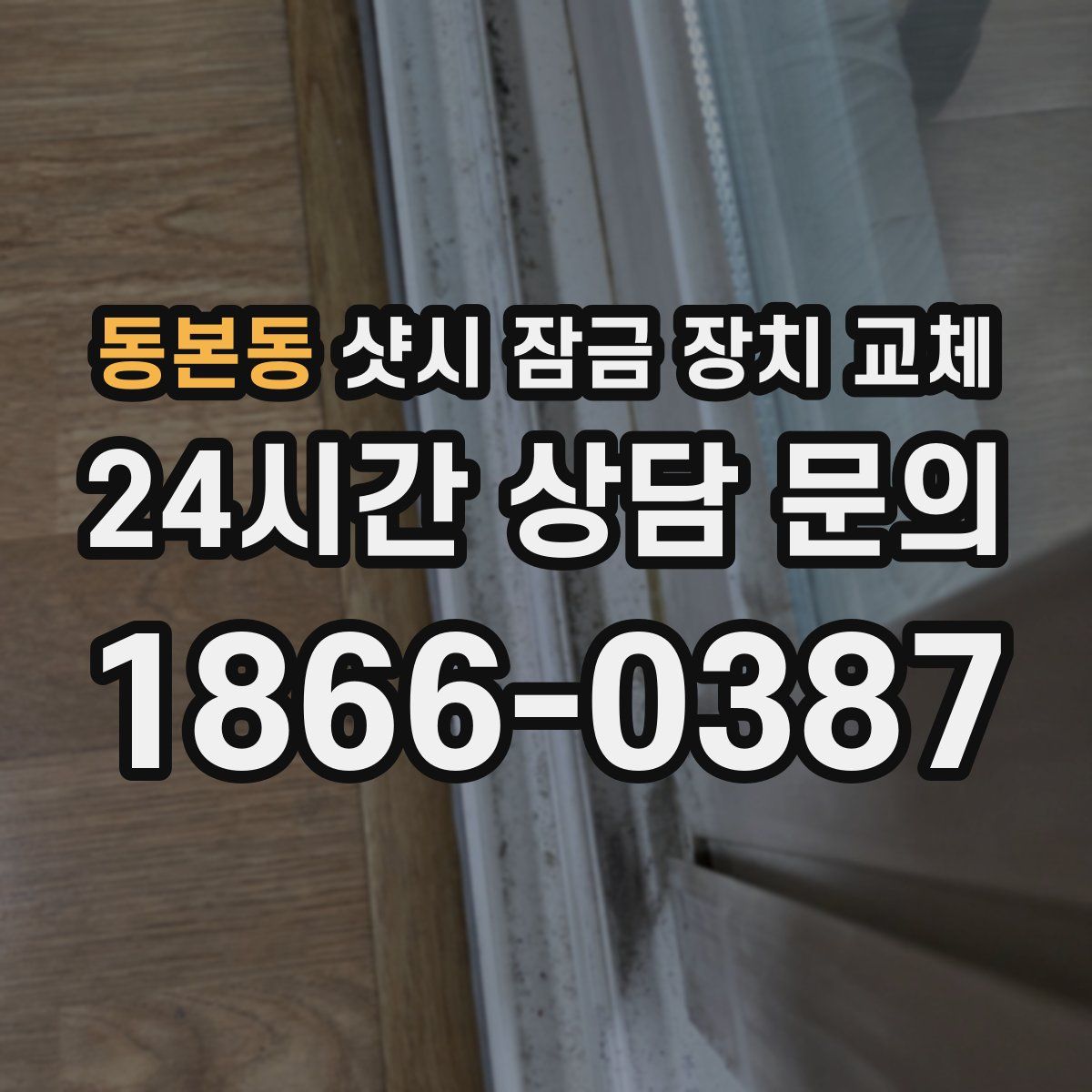 동본동 샷시 잠금 장치 교체
