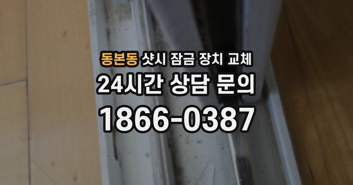 동본동 샷시 잠금 장치 교체