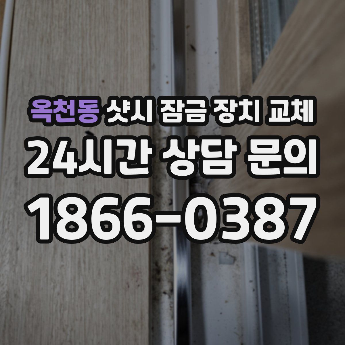 옥천동 샷시 잠금 장치 교체