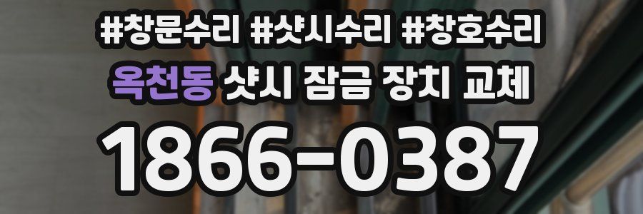 옥천동 샷시 잠금 장치 교체