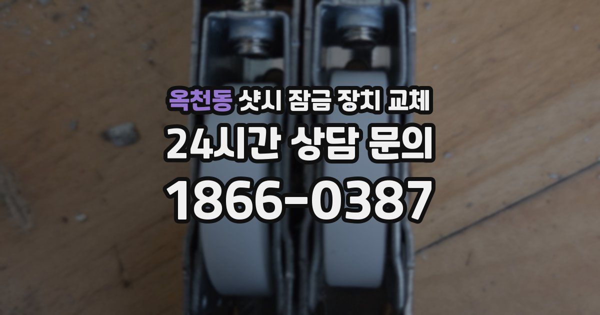 옥천동 샷시 잠금 장치 교체