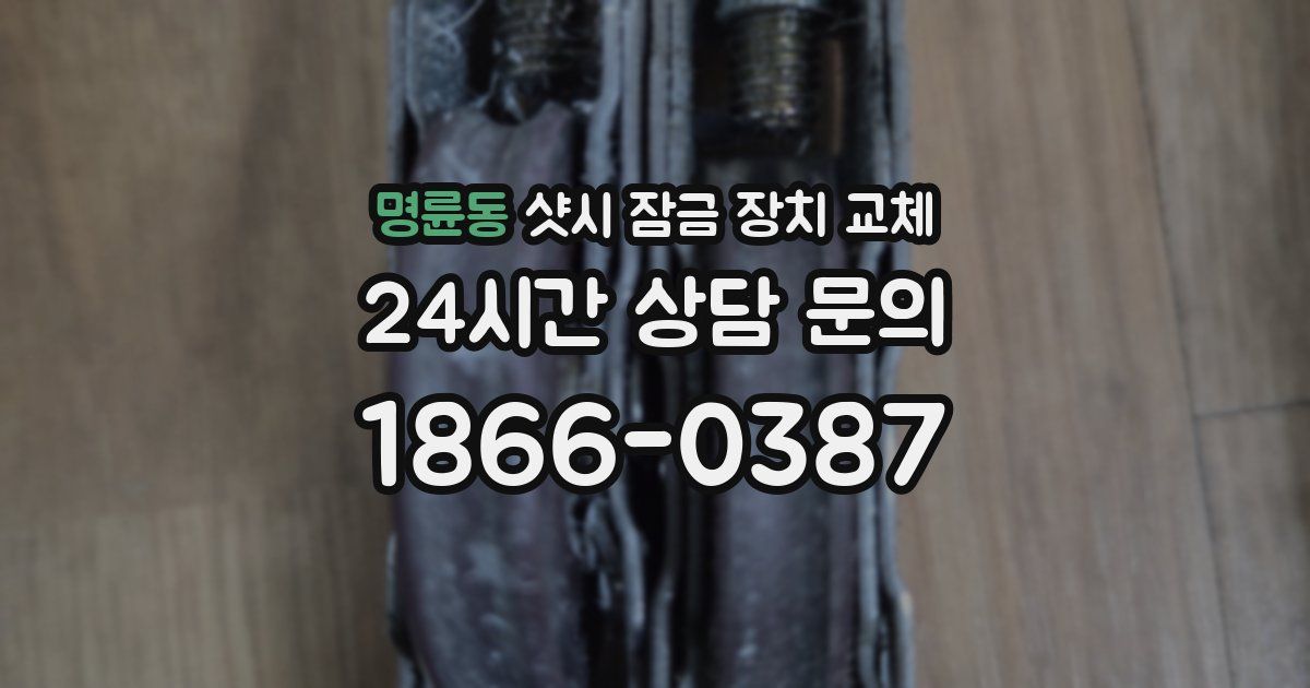 명륜동 샷시 잠금 장치 교체