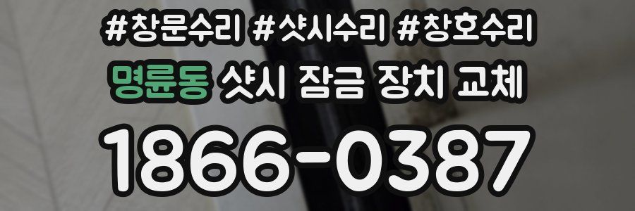 명륜동 샷시 잠금 장치 교체