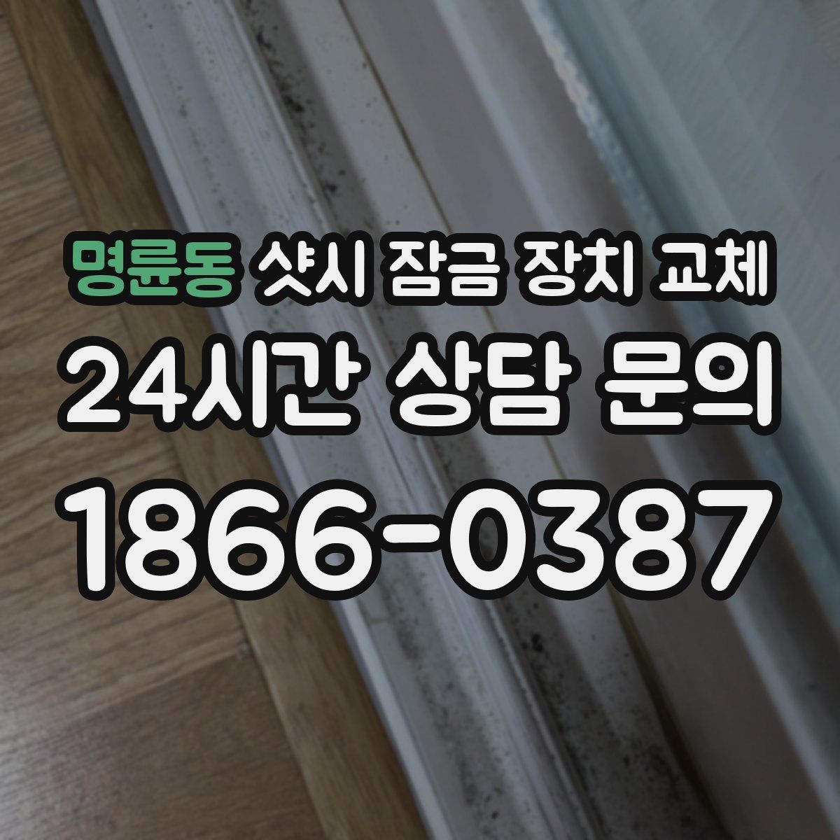 명륜동 샷시 잠금 장치 교체