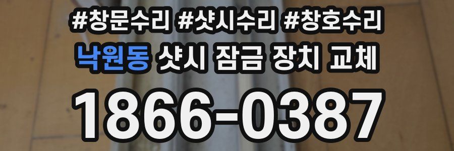 낙원동 샷시 잠금 장치 교체