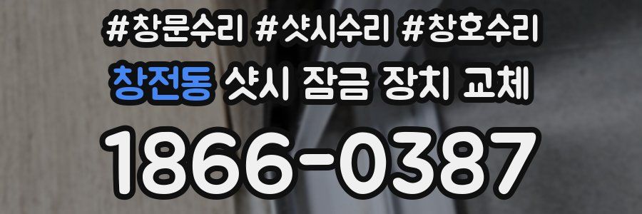 창전동 샷시 잠금 장치 교체