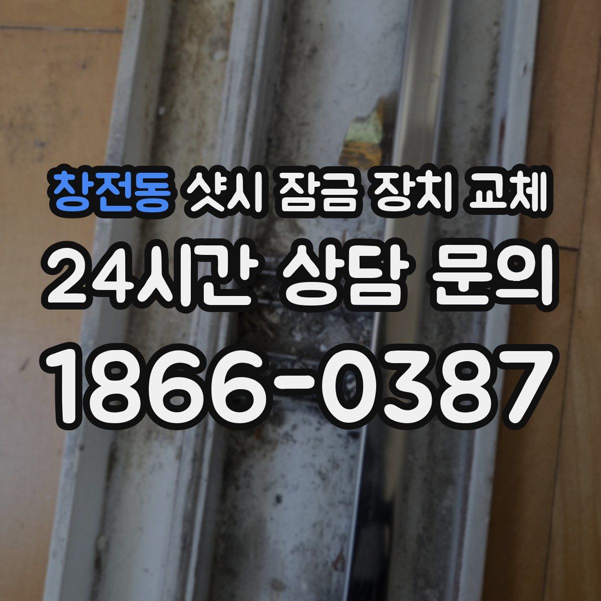 창전동 샷시 잠금 장치 교체