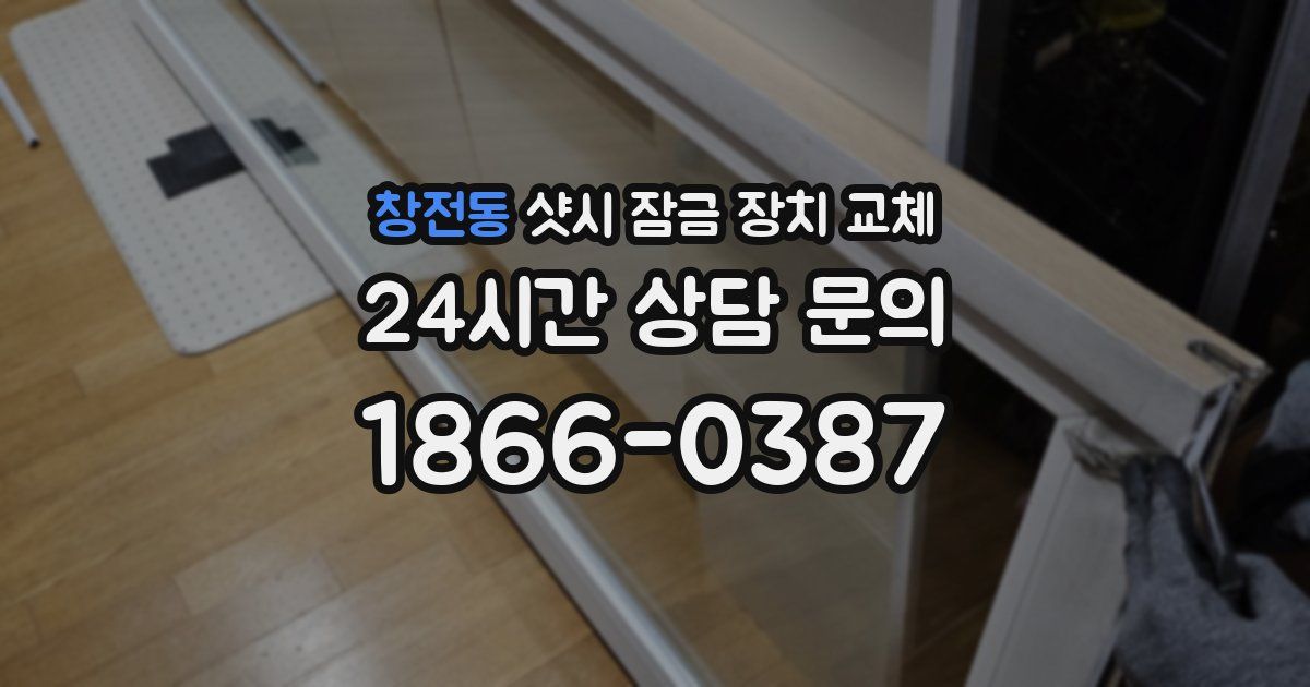 창전동 샷시 잠금 장치 교체
