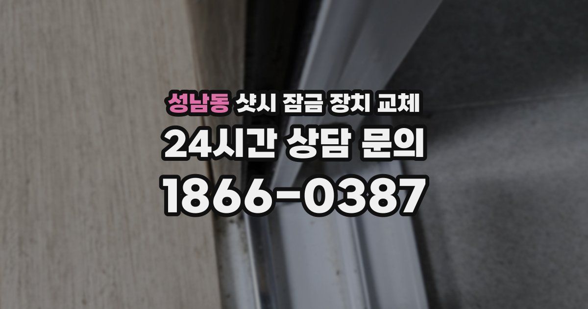 성남동 샷시 잠금 장치 교체