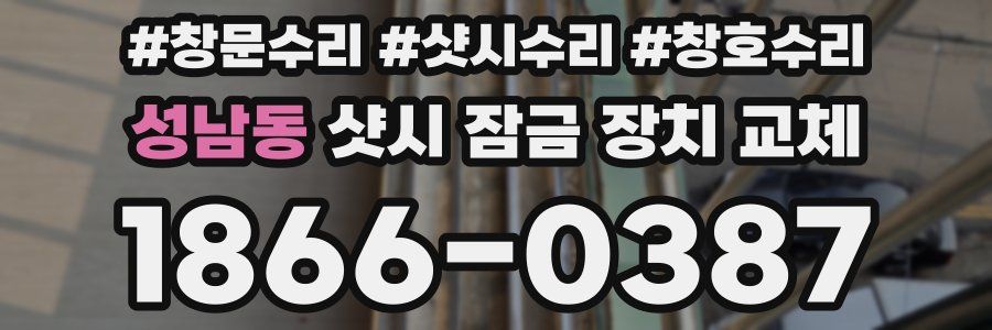 성남동 샷시 잠금 장치 교체