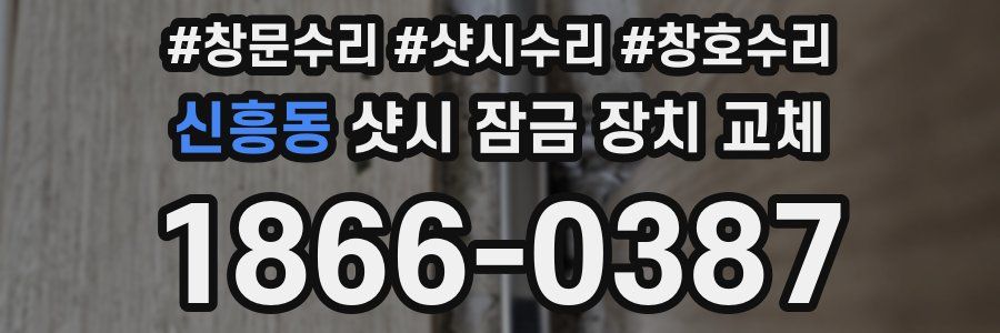 신흥동 샷시 잠금 장치 교체