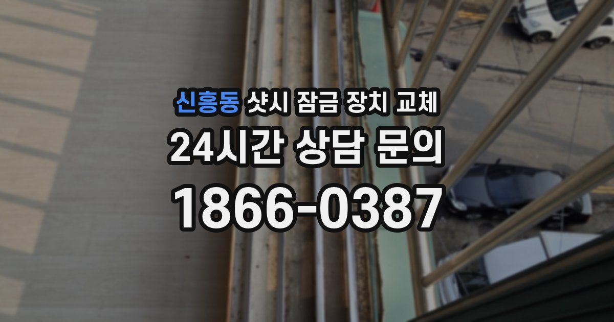 신흥동 샷시 잠금 장치 교체