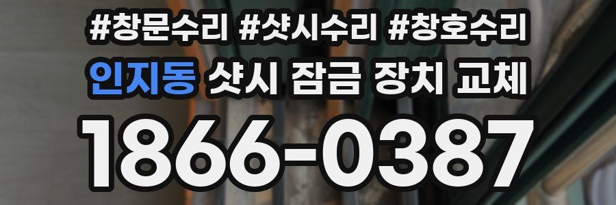 인지동 샷시 잠금 장치 교체