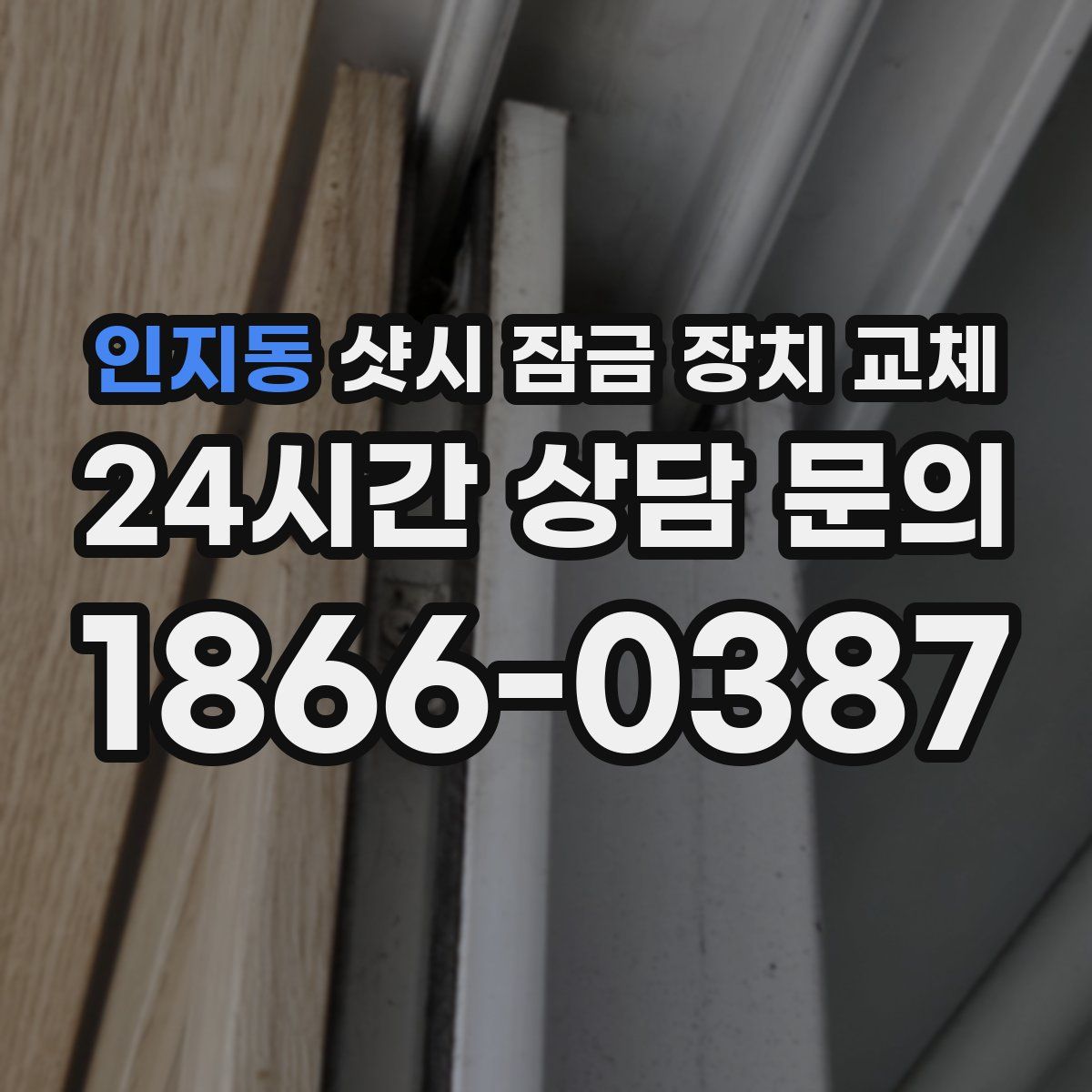 인지동 샷시 잠금 장치 교체