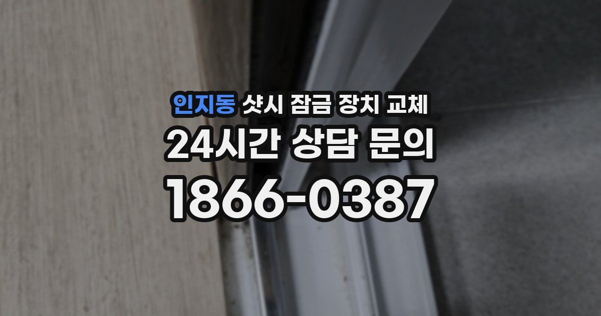 인지동 샷시 잠금 장치 교체