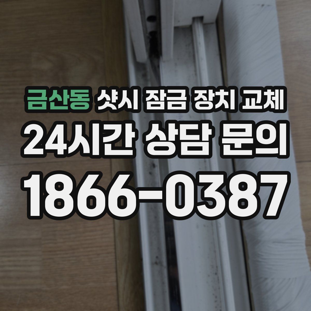 금산동 샷시 잠금 장치 교체