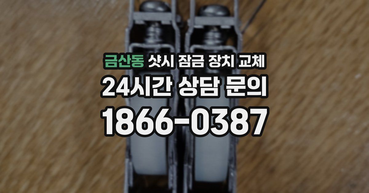 금산동 샷시 잠금 장치 교체
