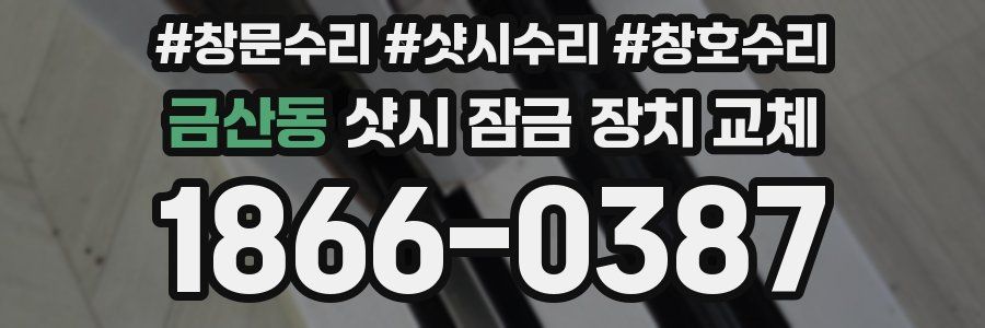 금산동 샷시 잠금 장치 교체