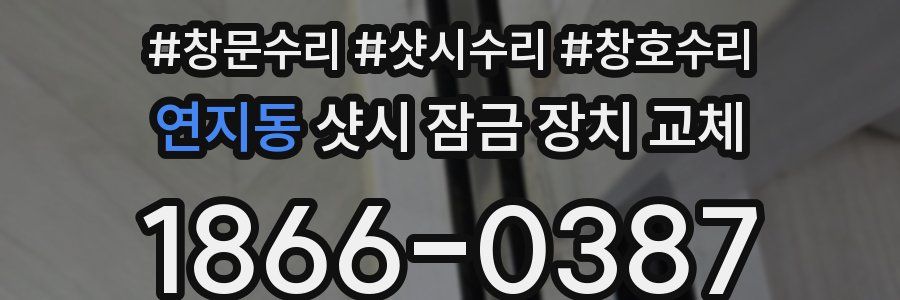 연지동 샷시 잠금 장치 교체