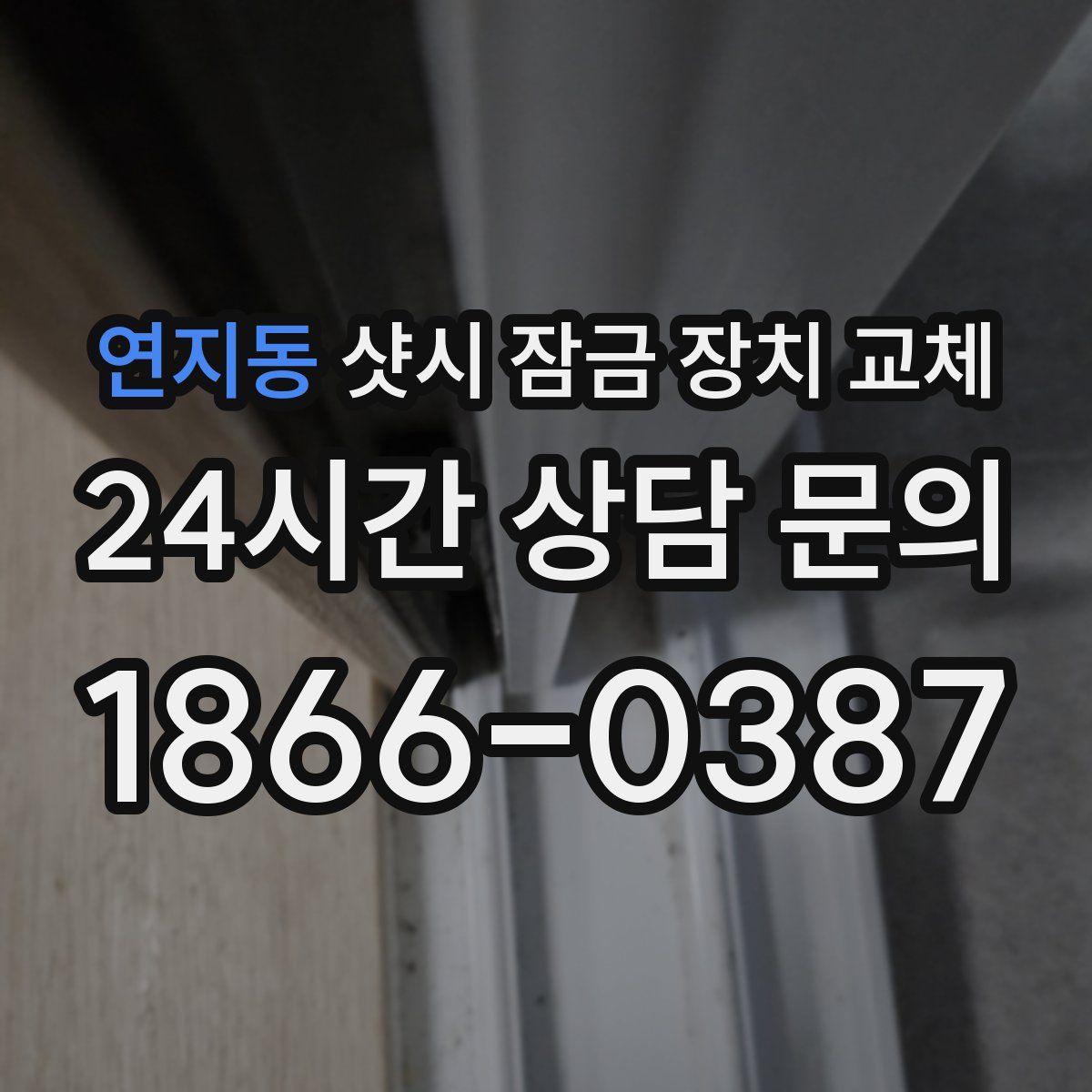 연지동 샷시 잠금 장치 교체