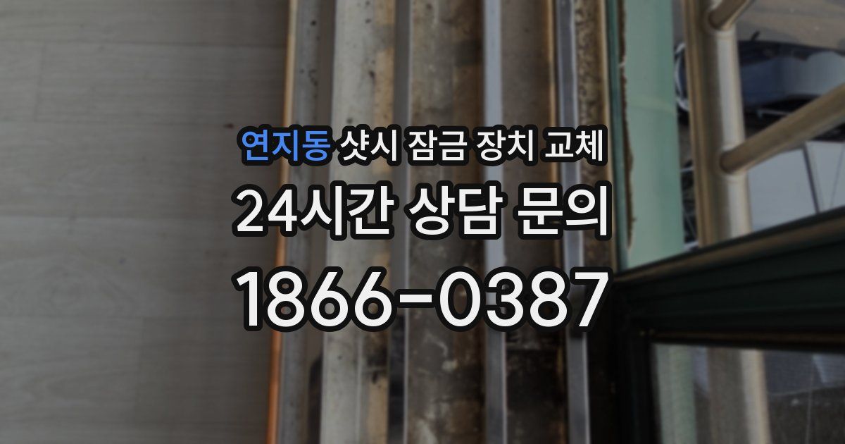 연지동 샷시 잠금 장치 교체