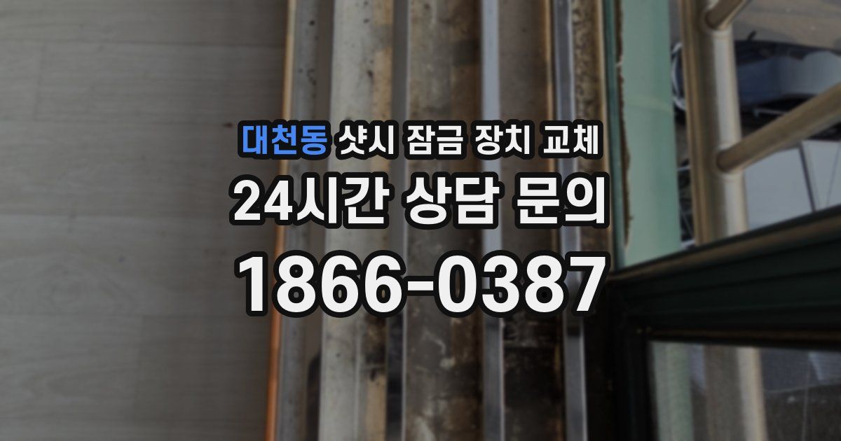대천동 샷시 잠금 장치 교체
