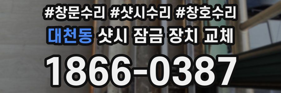 대천동 샷시 잠금 장치 교체