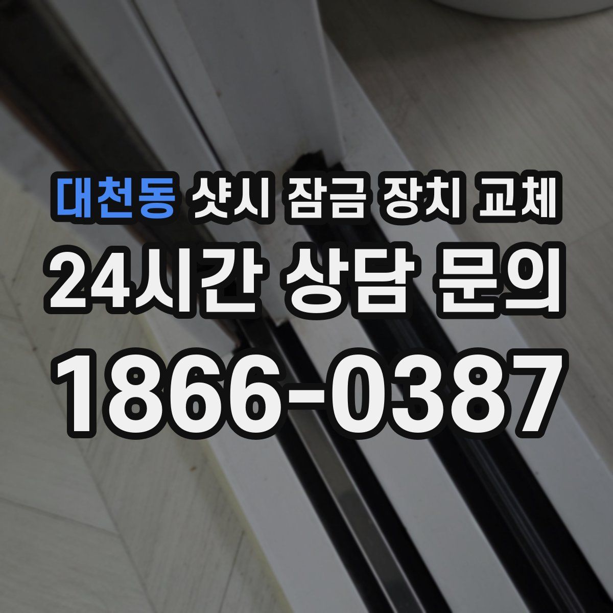 대천동 샷시 잠금 장치 교체